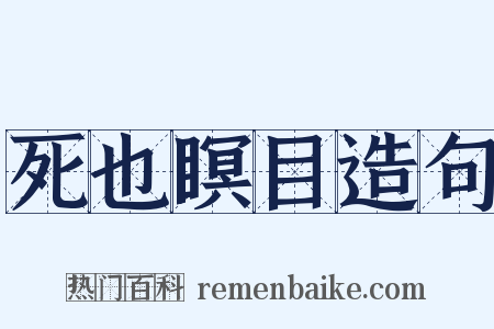 死也瞑目造句是什么意思的图片